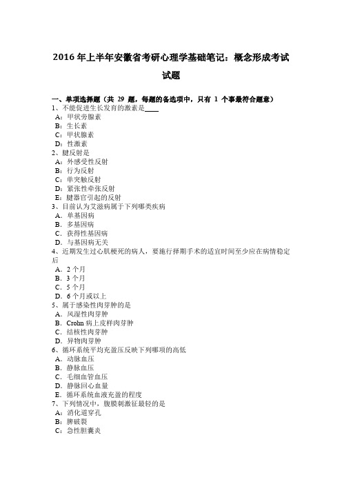 2016年上半年安徽省考研心理学基础笔记：概念形成考试试题