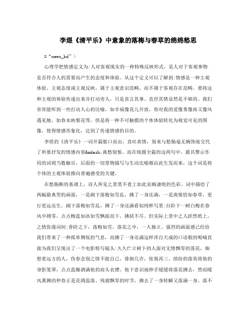 李煜《清平乐》中意象的落梅与春草的绵绵愁思