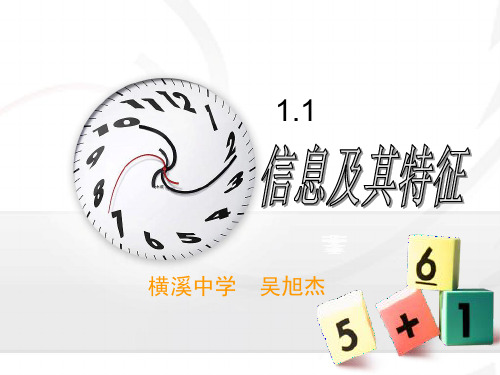 宁夏版信息技术七年级上册1.1信息及其特征 课件 (共21张PPT)