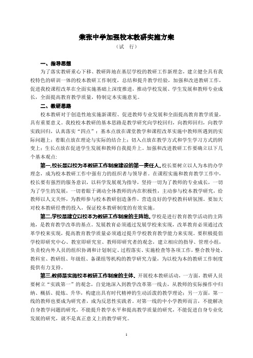 棠张中学加强校本教研实施方案