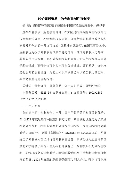 国际贸易中的专利强制许可制度