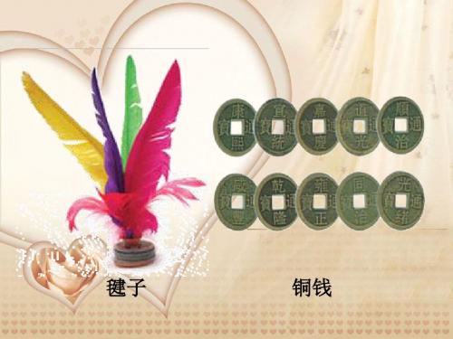 北师大版四年级语文上册《毽子里的铜钱》优质课课件pptPPT、优质教学课件