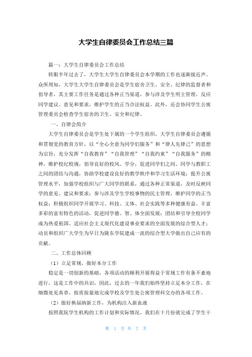 大学生自律委员会工作总结三篇