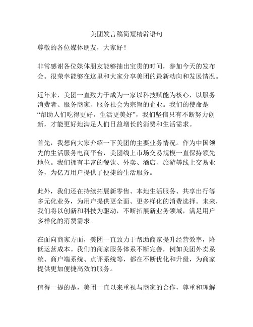 美团发言稿简短精辟语句