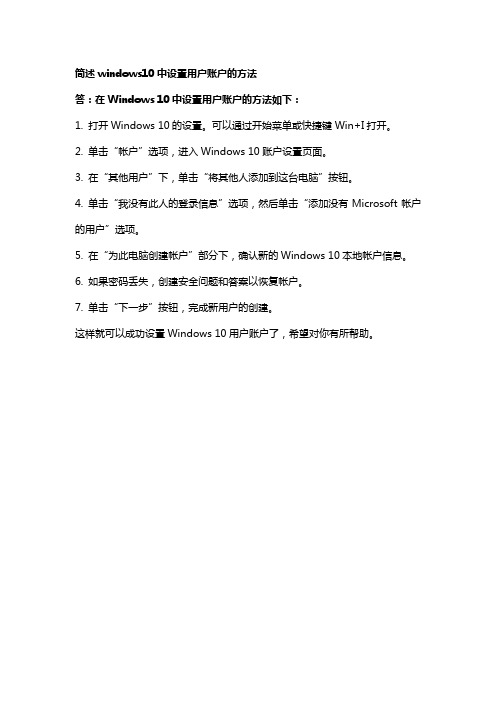 简述windows10中设置用户账户的方法