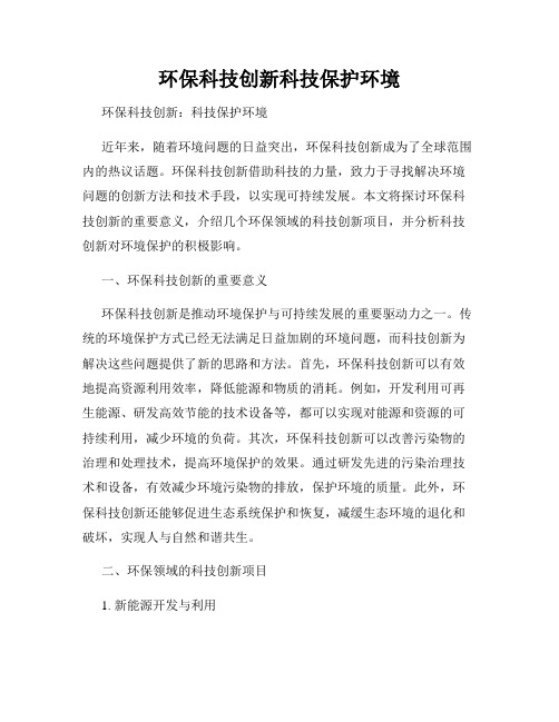 环保科技创新科技保护环境