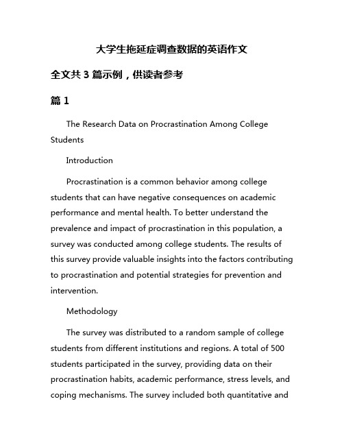 大学生拖延症调查数据的英语作文