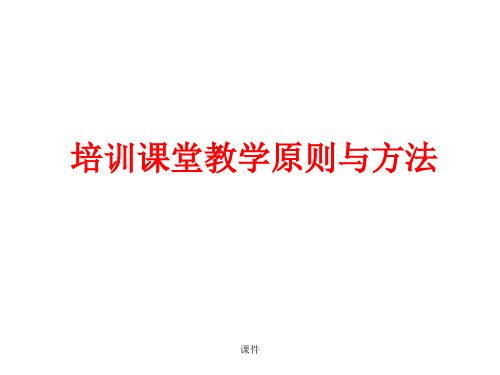 回顾课堂教学方法.ppt