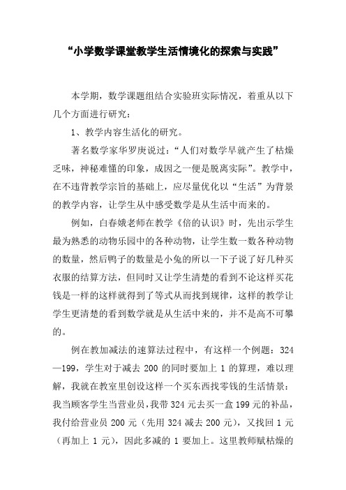 小学数学课堂教学生活情境化的探索与实践课题阶段总结