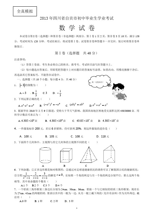 2013年自贡中考模拟试题1