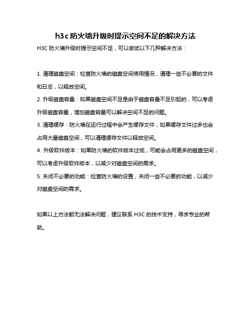 h3c防火墙升级时提示空间不足的解决方法