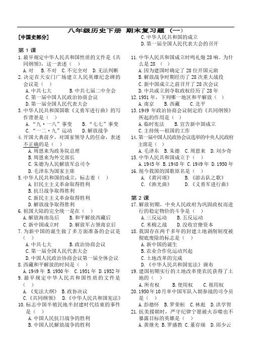 八年级历史下册(中国史部分)期末复习选择题附参考答案