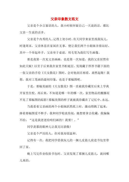 父亲印象散文范文