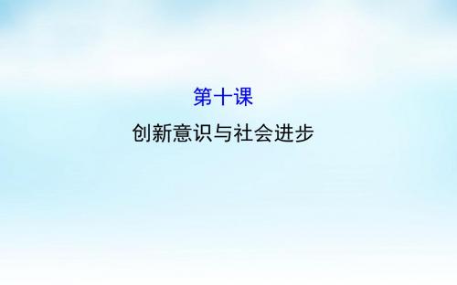 【世纪金榜】2016届高考政治一轮总复习 3.10创新意识与社会进步课件 新人教版必修4