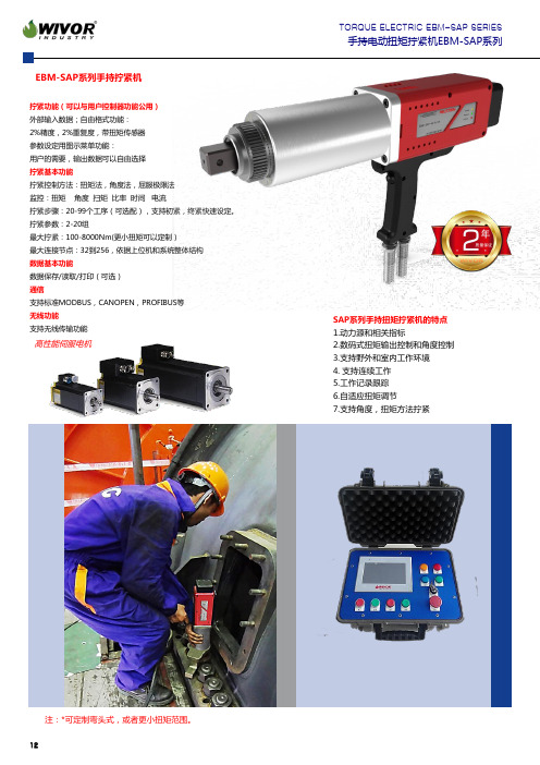 伟沃工业慕休WIVOR MUTHEL电子精控扭矩扳手EBM-SAP-201712