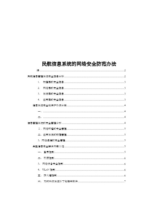 民航信息系统网络安全防范办法