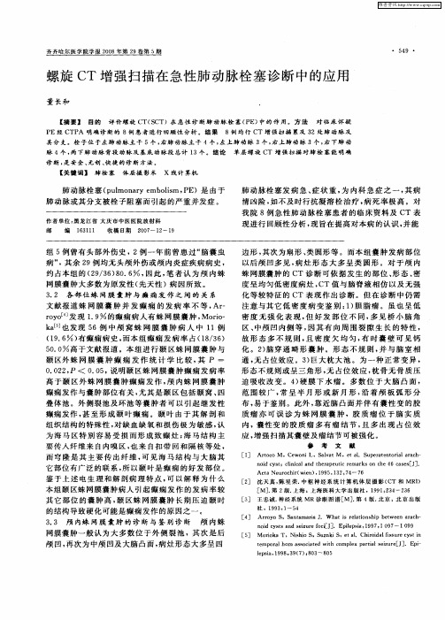 螺旋CT增强扫描在急性肺动脉栓塞诊断中的应用