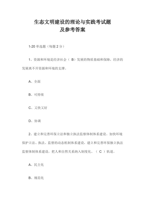 生态文明建设的理论与实践考试题及参考答案