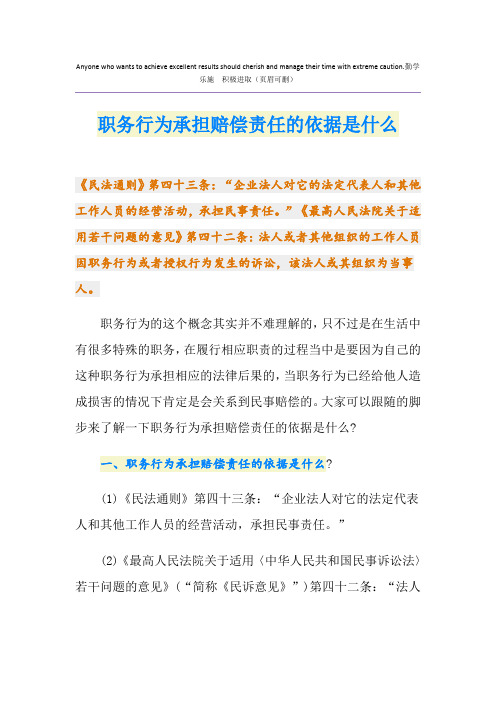 职务行为承担赔偿责任的依据是什么