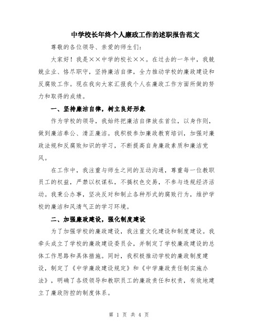 中学校长年终个人廉政工作的述职报告范文