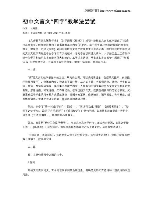 初中文言文“四字”教学法尝试