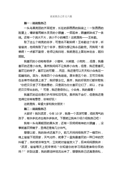 说说我自己作文六篇_三年级下册第三单元作文_