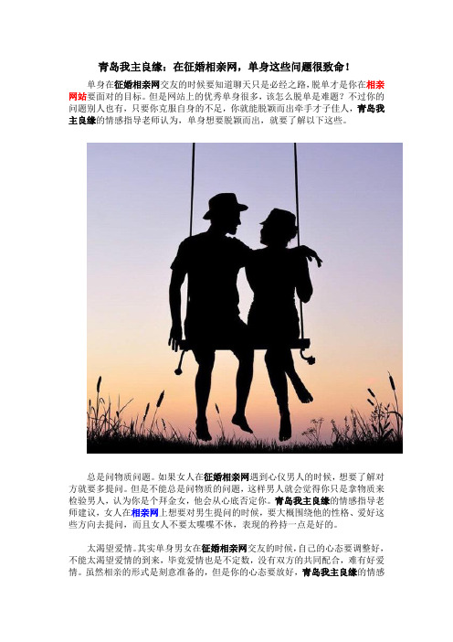 青岛我主良缘:在征婚相亲网,单身这些问题很致命!