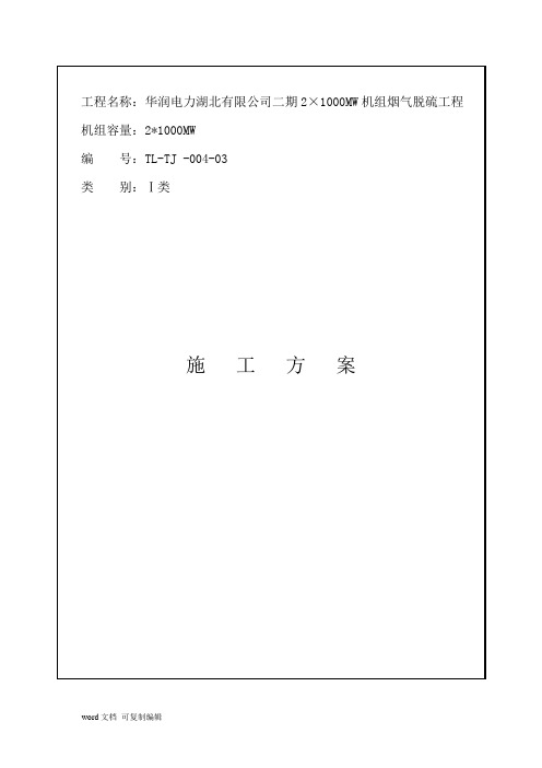 华润电力湖北有限公司二期2×1000MW机组烟气脱硫工程施工方案