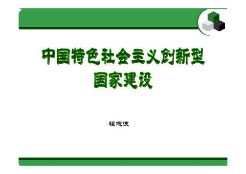 中国特色社会主义创新型国家建设(程志波)