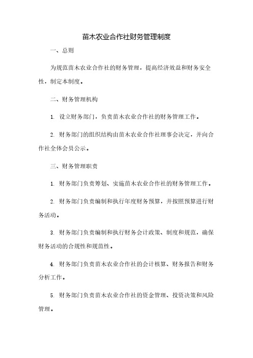 苗木农业合作社财务管理制度