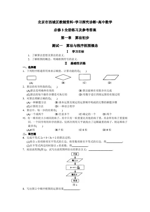 北京市西城区教辅资料-学习探究诊断-高中数学(必修3)-算法初步