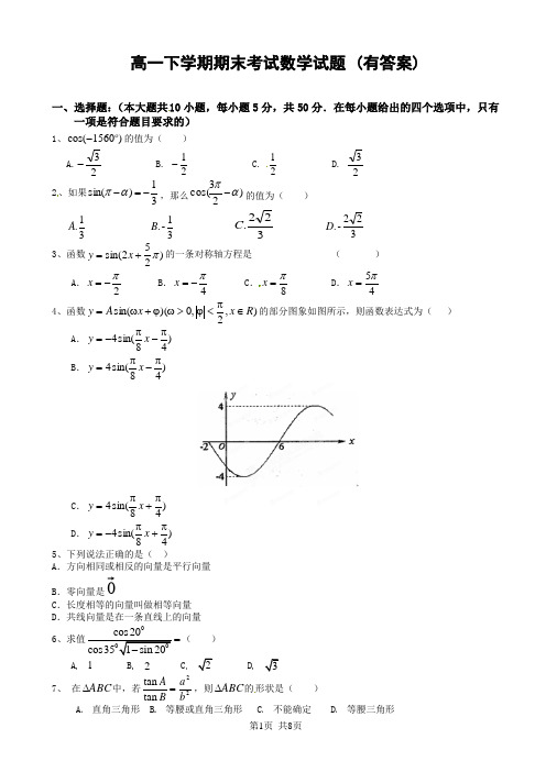 高一下学期期末考试数学试题 (有答案)