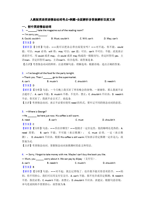 人教版英语英语情态动词考点+例题-全面解析含答案解析百度文库