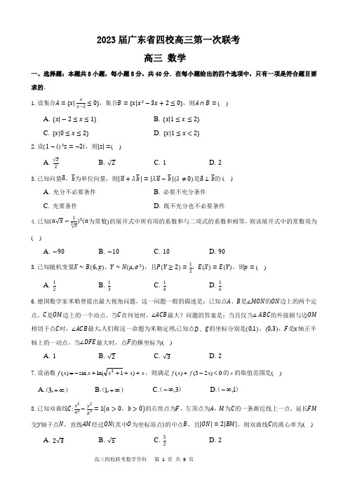 2023届广东省四校高三第一次联考数学试卷及参考答案