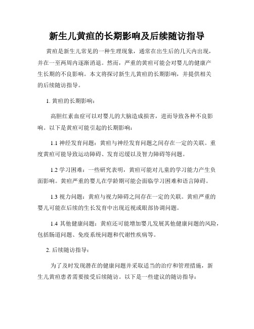 新生儿黄疸的长期影响及后续随访指导