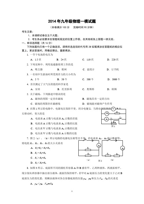 2014年九年级物理一模试题含答案