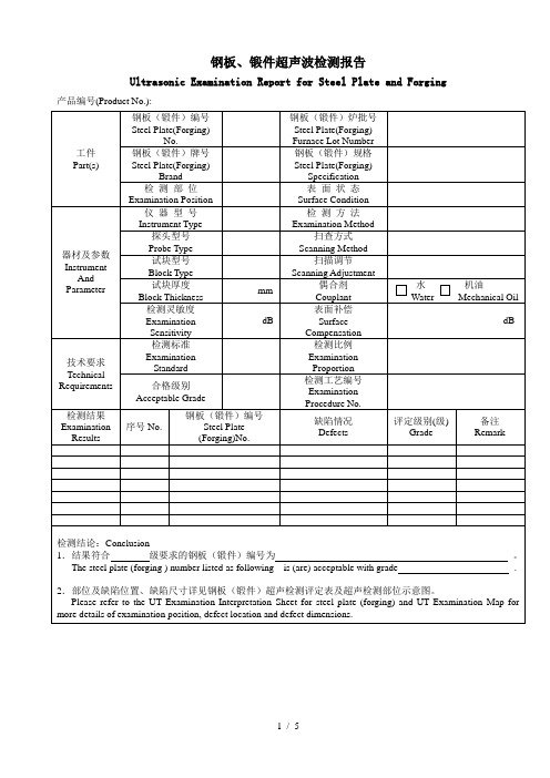 钢板、锻件超声波检测报告