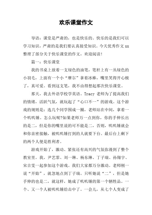 欢乐课堂作文