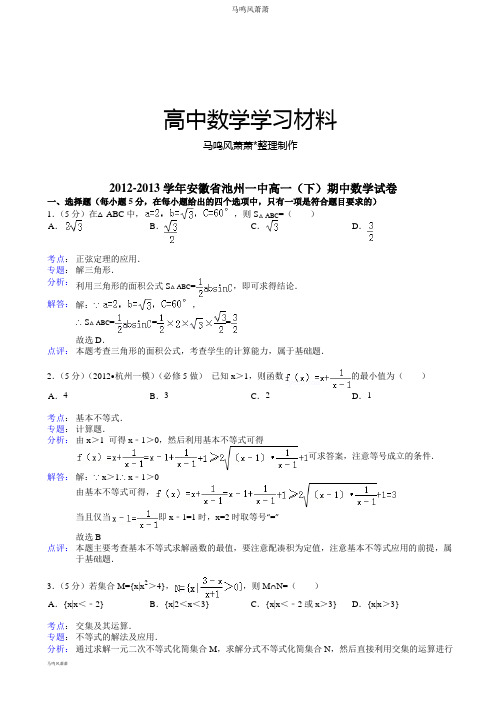 人教A版高中数学必修五池州一中高一(下)期中试卷.doc