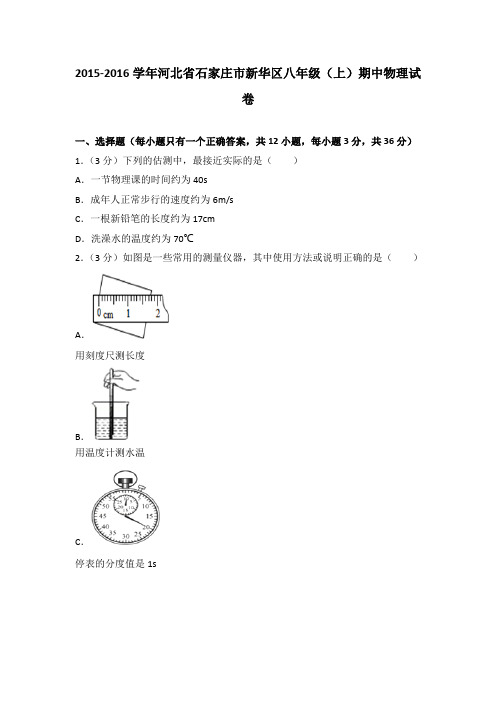 2015-2016学年河北省石家庄市新华区八年级(上)期中物理试卷(解析版)