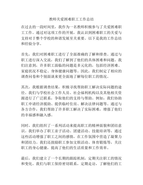 教师关爱困难职工工作总结