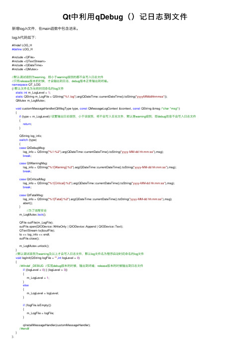 Qt中利用qDebug（）记日志到文件