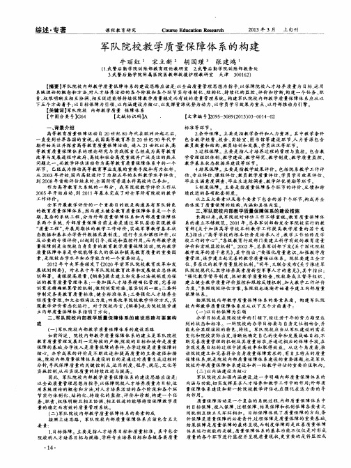 军队院校教学质量保障体系的构建