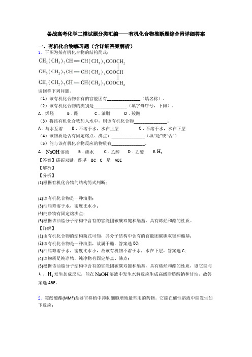 备战高考化学二模试题分类汇编——有机化合物推断题综合附详细答案