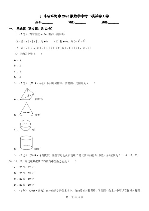 广东省珠海市2020版数学中考一模试卷A卷