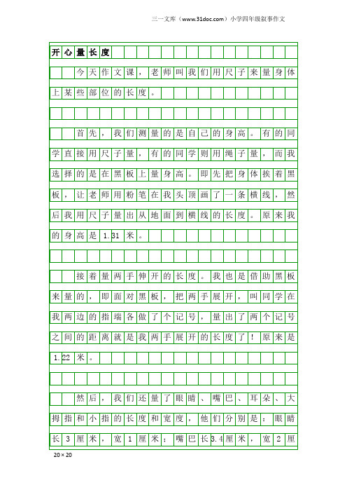 小学四年级叙事作文：开心量长度