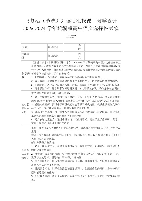 《复活(节选)》读后汇报课教学设计2023-2024学年统编版高中语文选择性必修上册