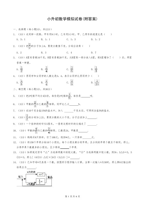 小升初数学模拟试卷