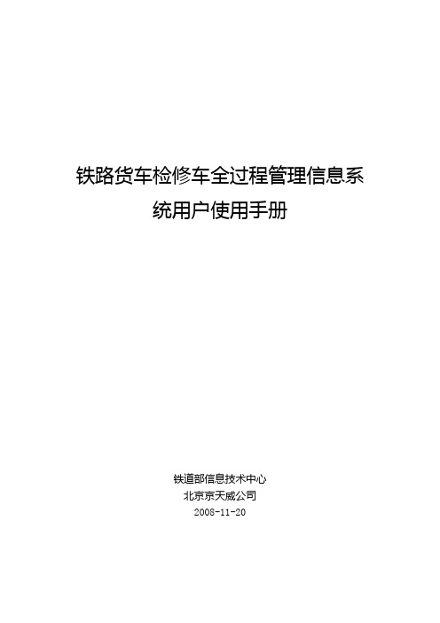 铁路货车检修车全过程管理信息系统用户使用手册