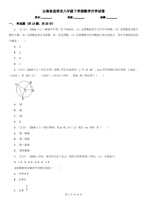 云南省昆明市八年级下学期数学开学试卷